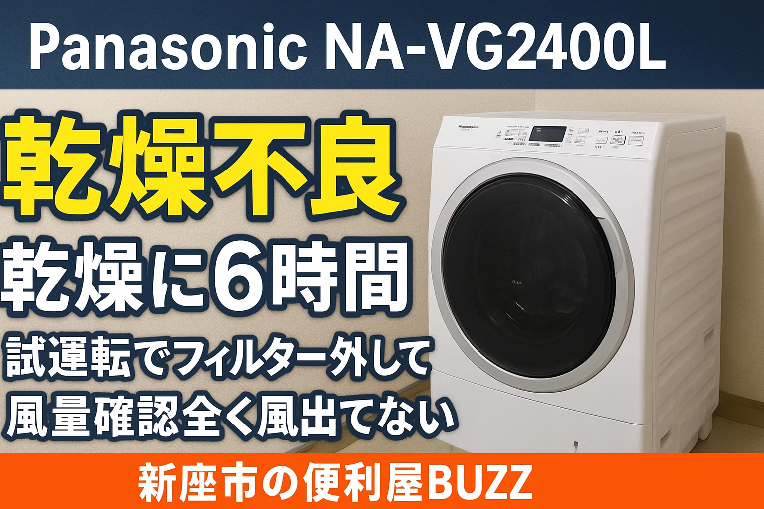 Panasonic NA-VG2400L アーカイブ | ドラム式洗濯機分解クリーニング