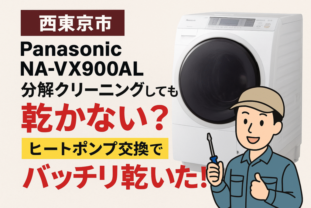 西東京市】Panasonic NA-VX900ALを分解クリーニングしたけど乾