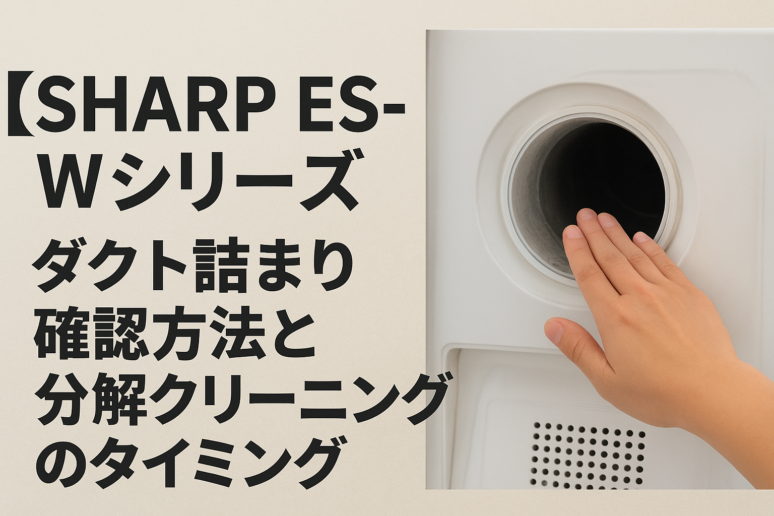 SHARP ES-Wシリーズ】ダクト詰まり確認方法と分解クリーニングの