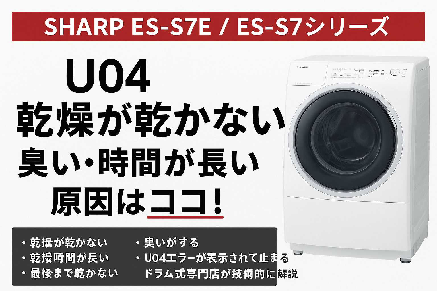 SHARP ES-S7シリーズ｜乾燥が乾かない・U04の原因はダクト詰まり 