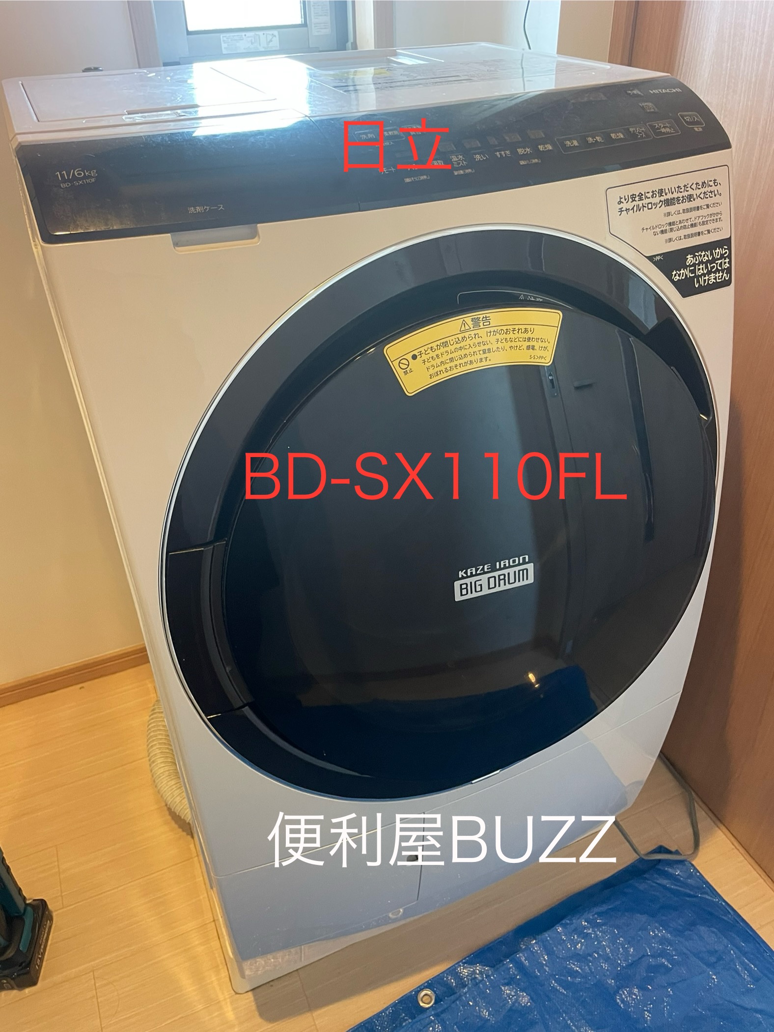 群馬県高崎市】日立 BD-SX110FL｜1年前から乾燥不良で使っていなかった