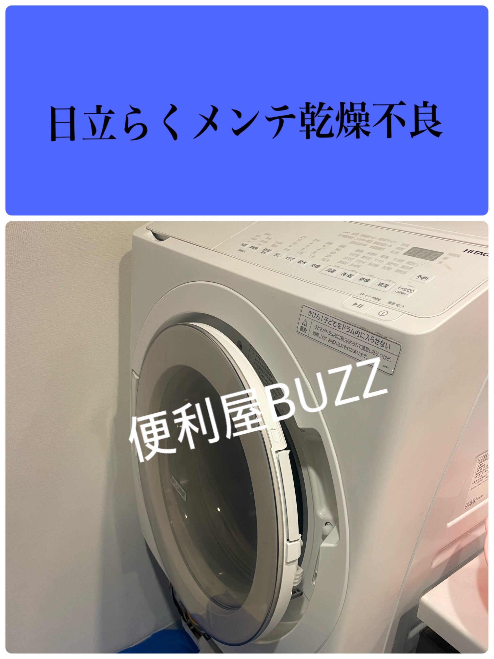 日立らくメンテ乾燥不良】BD-SV120HLはフィルター詰まりが原因｜購入2