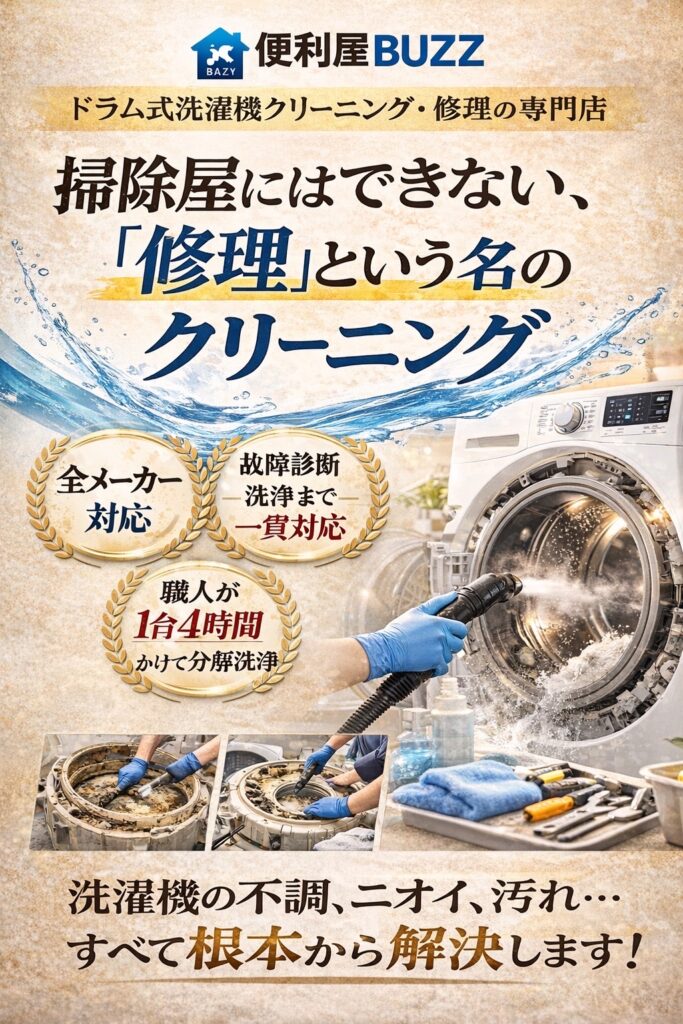 ドラム式洗濯機分解クリーニング　修理専門店　便利屋BUZZ　