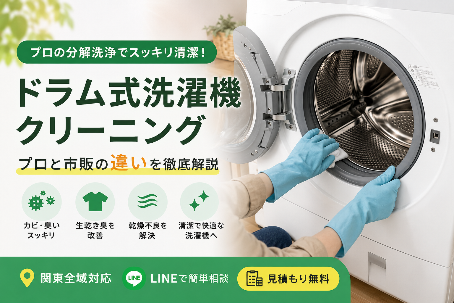 ドラム式洗濯機クリーニング｜プロと市販の違いを徹底解説 | ドラム式