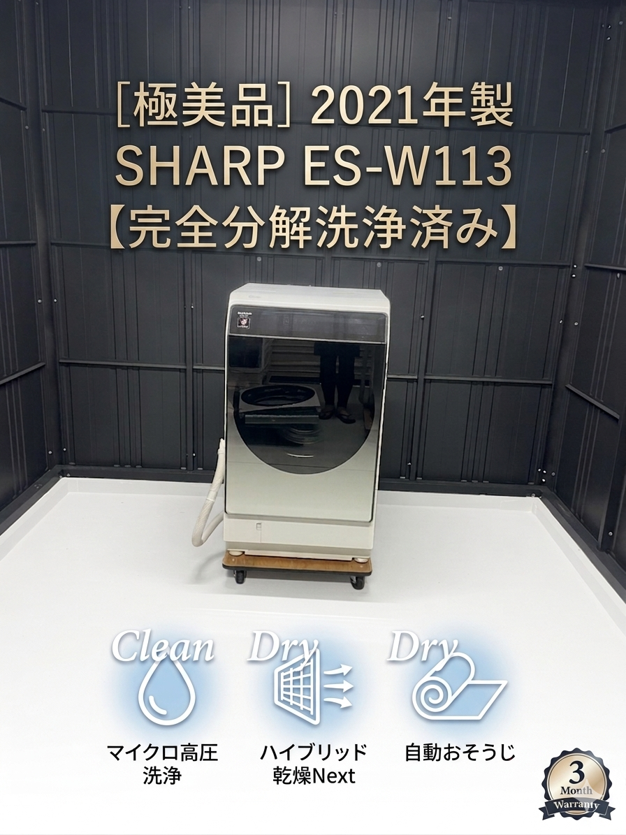 SHARPドラム式洗濯機ES-W113 整備済み本体