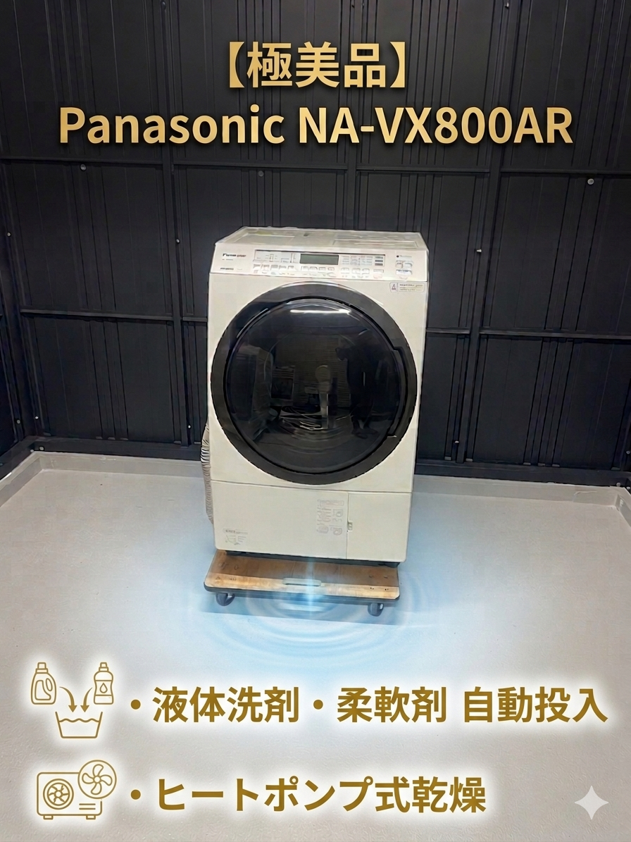 Panasonicドラム式洗濯機NA-VX800AR本体