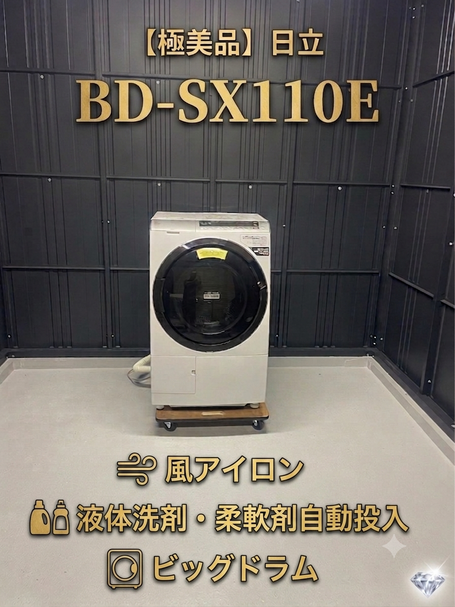 日立BD-SX110E 完全分解洗浄済み中古ドラム洗濯機