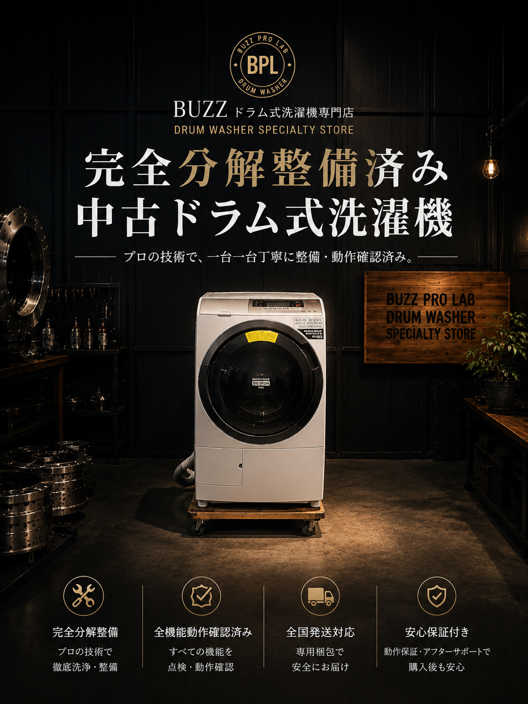 便利屋BUZZ 完全分解整備済み中古ドラム式洗濯機