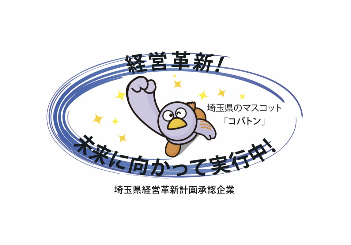 埼玉県経営革新計画 承認ロゴ