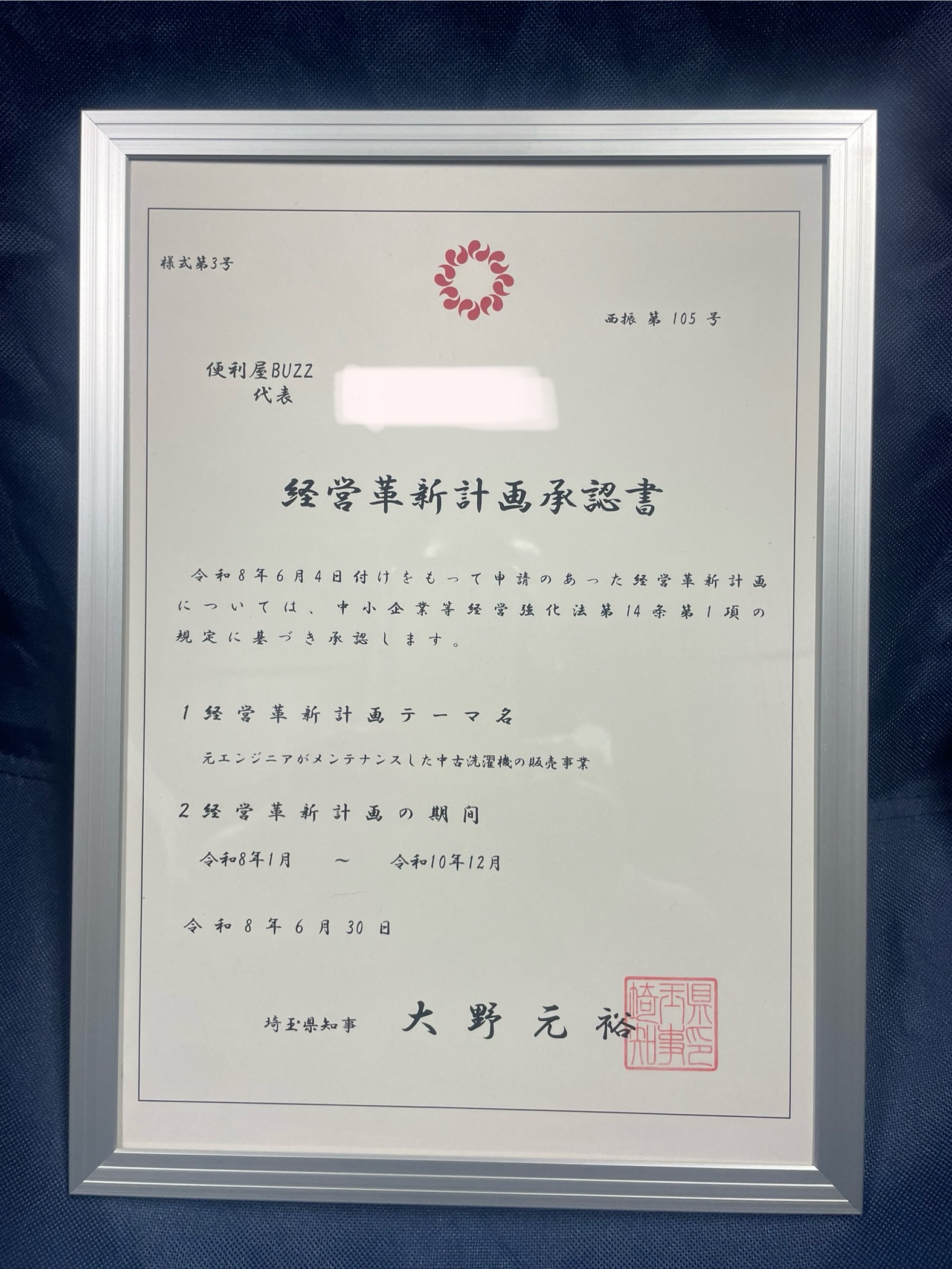 便利屋BUZZ 経営革新計画承認書
