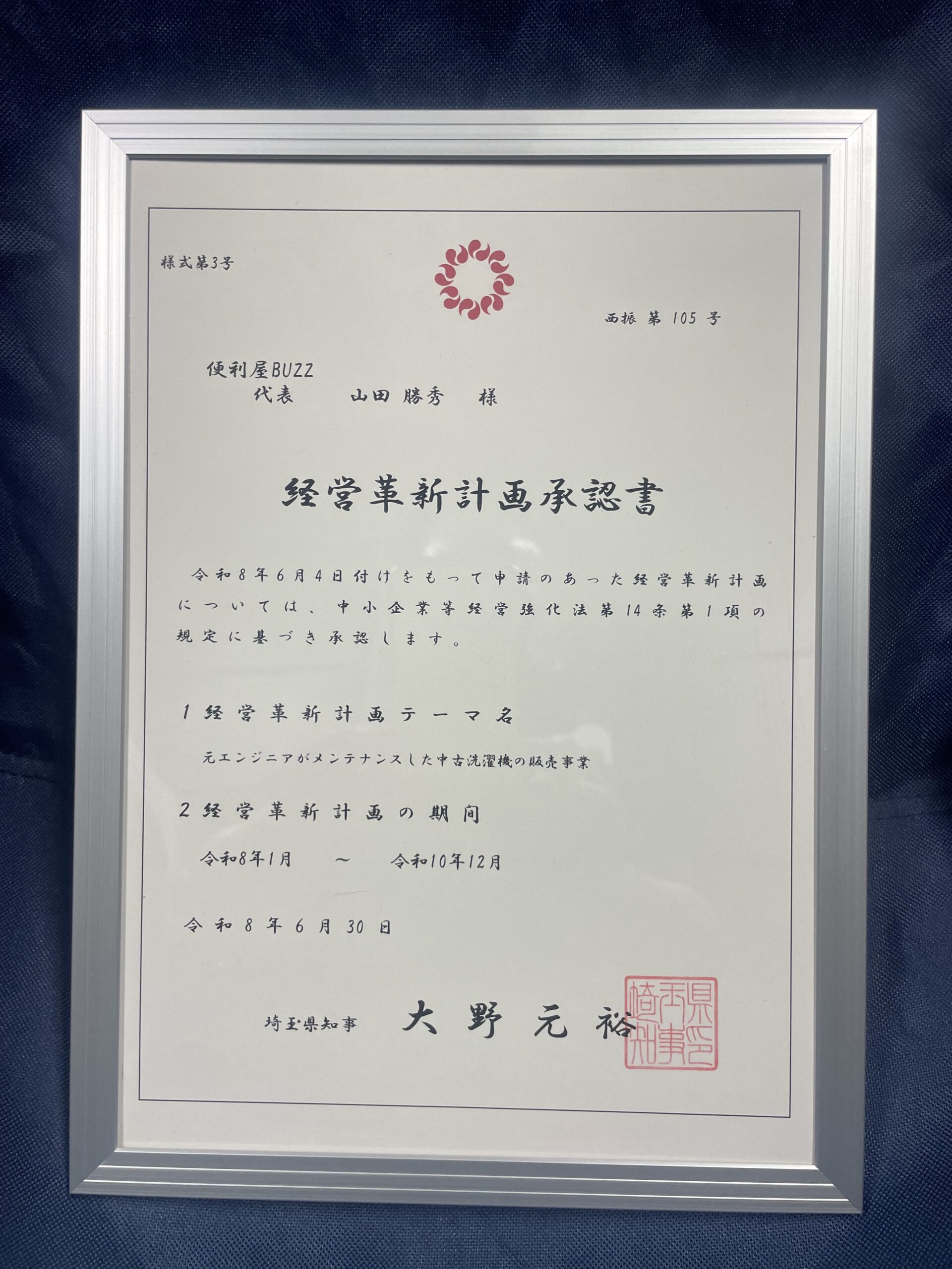 経営革新計画承認証明書