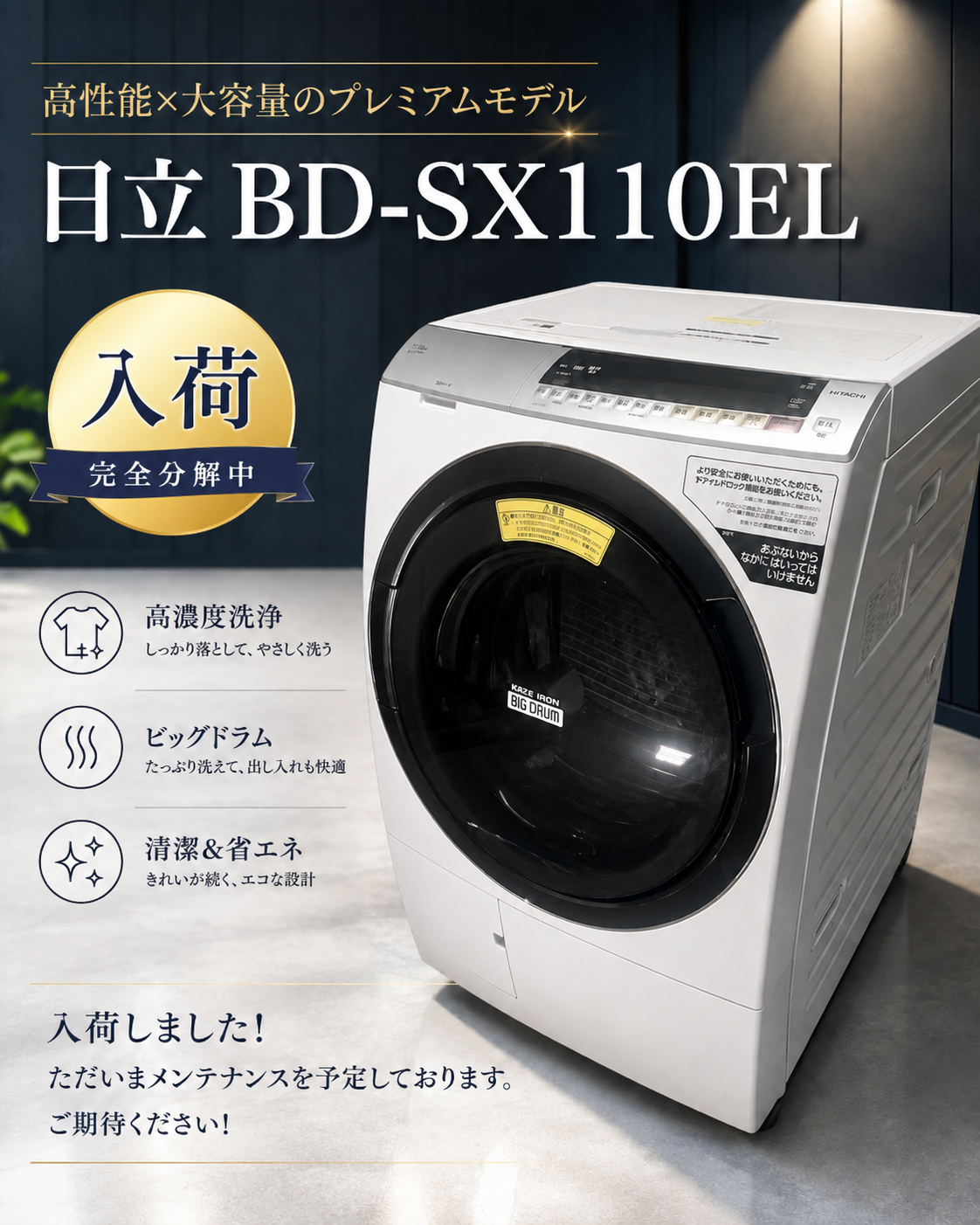 便利屋BUZZが仕入れた日立BD-SX110ELドラム式洗濯機