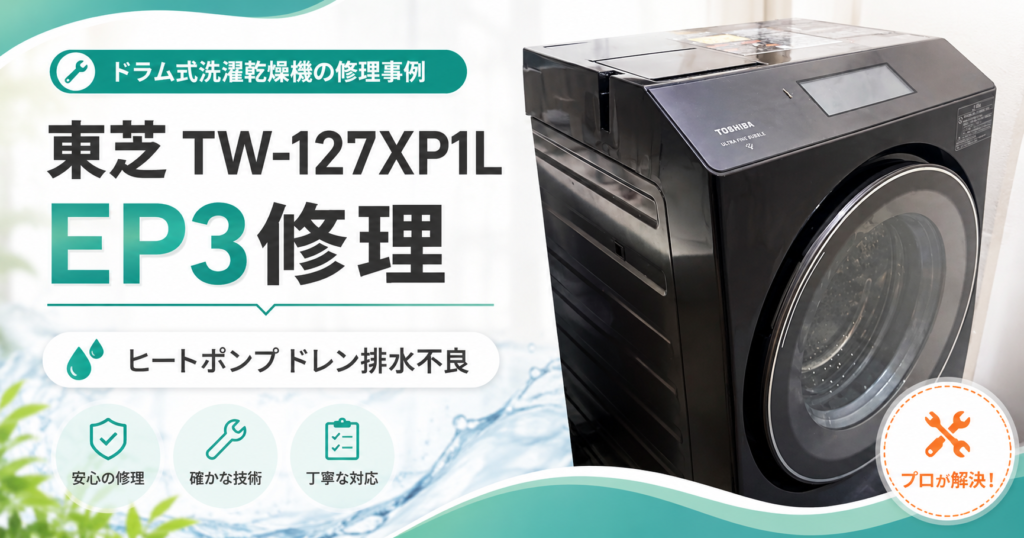 東京都国分寺市｜東芝TW-127XP1 EP3異常を修理｜ヒートポンプ分解洗浄