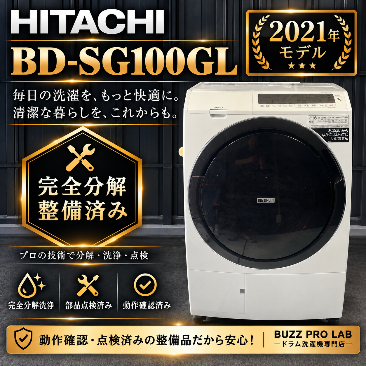 日立 BD-SG100GL 2021年式 中古ドラム式洗濯機 販売前完全分解点検整備