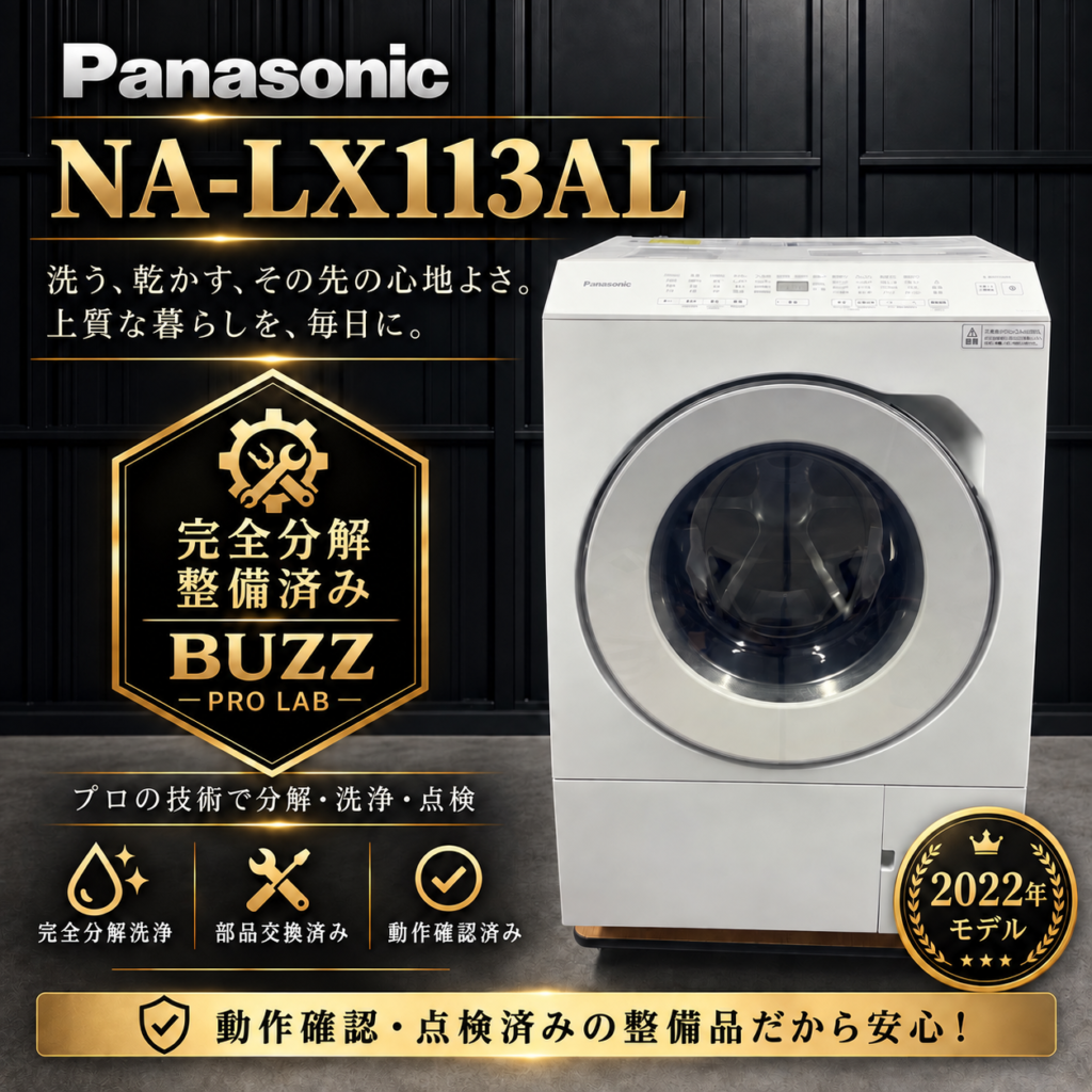 Panasonic NA-LX113AL 2022年製 動作確認済 美品 Panasonic NA-LX113AL完全分解クリーニング販売開始｜整備済み中古