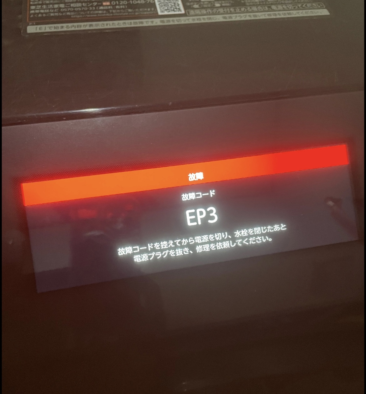 東芝TW-127XP1 EP3エラー表示