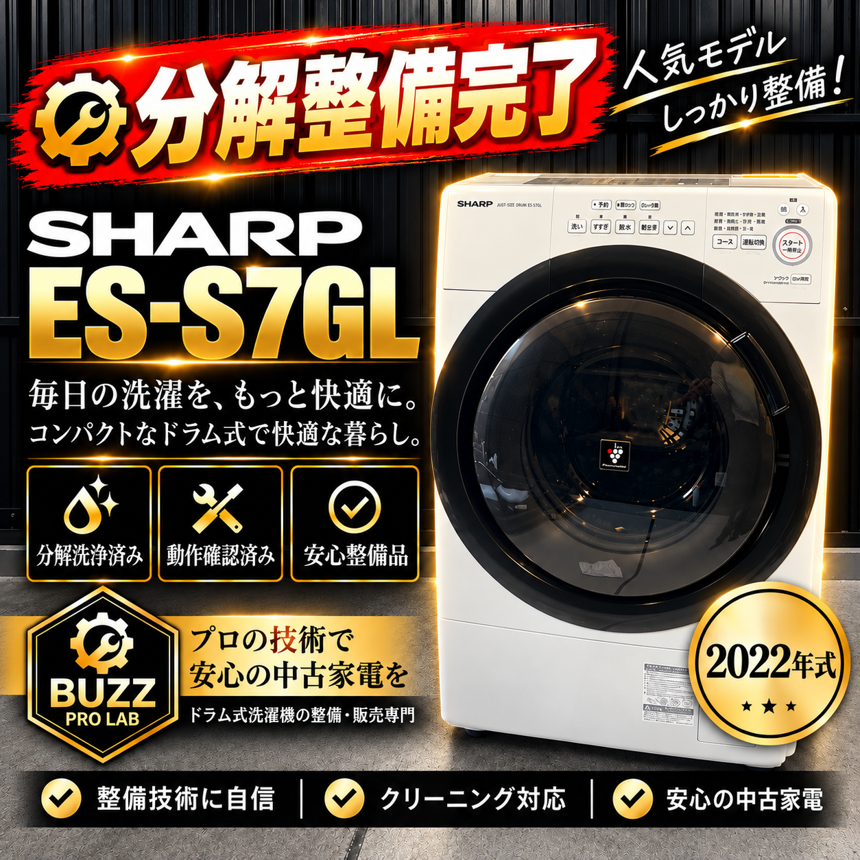 SHARP ES-S7GL 2022年製 分解整備完了