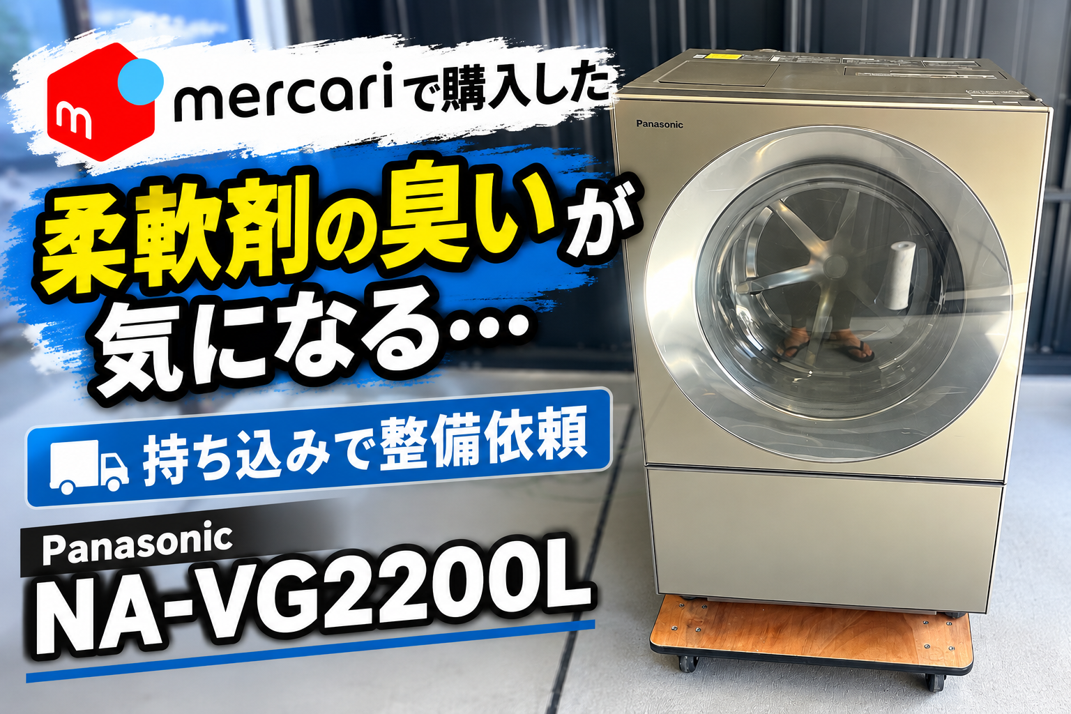 メルカリで購入したPanasonic NA-VG2200Lの柔軟剤臭と持ち込み分解洗浄