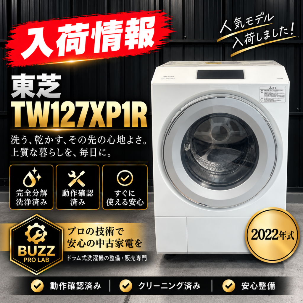 2022年製】東芝 TW-127XP1R 入荷情報｜中古ドラム式洗濯機の分解洗浄