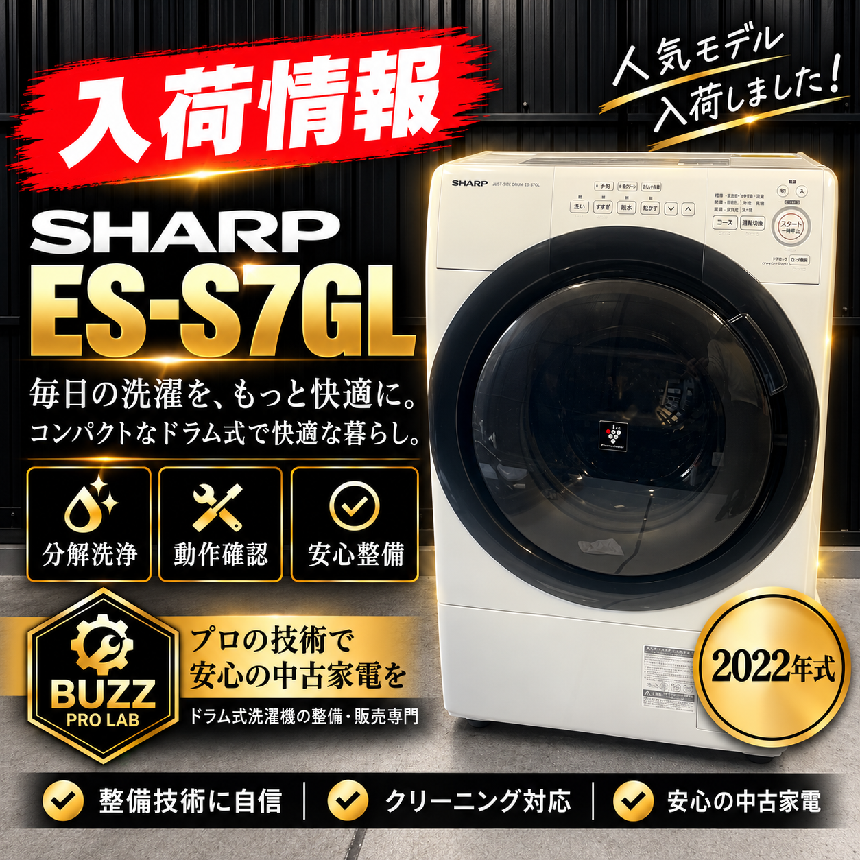 便利屋BUZZに入荷したSHARP ES-S7GLの中古ドラム式洗濯機